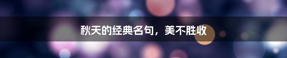 秋天的经典名句,美不胜收