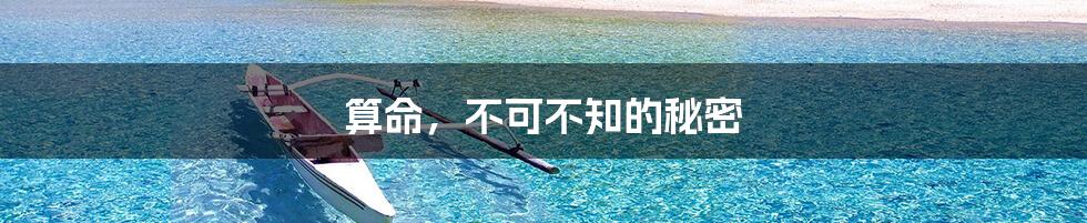 算命，不可不知的秘密