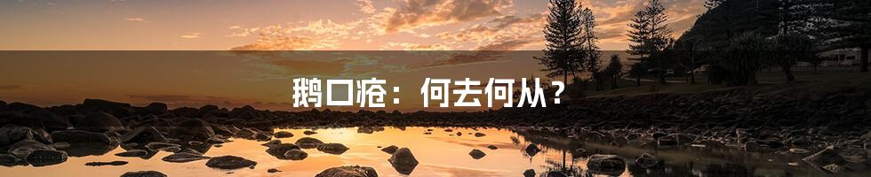 鹅口疮：何去何从？