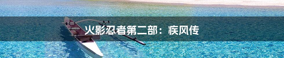 火影忍者第二部:疾风传