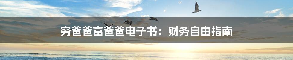 穷爸爸富爸爸电子书:财务自由指南