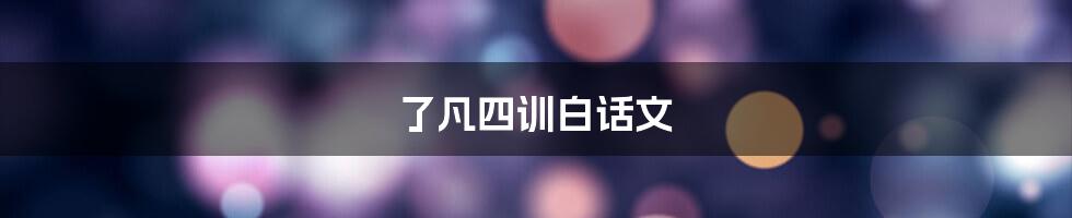 了凡四训白话文