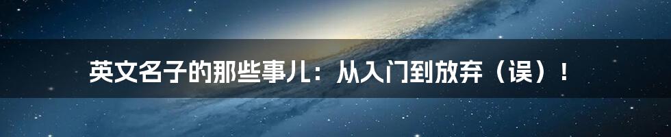 英文名子的那些事儿:从入门到放弃(误)!
