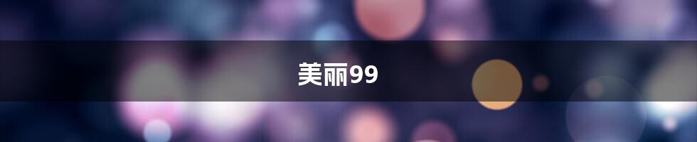 美丽99