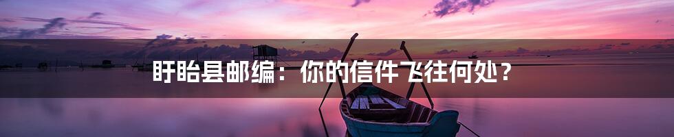 盱眙县邮编:你的信件飞往何处?