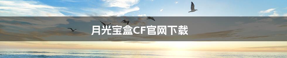 月光宝盒CF官网下载