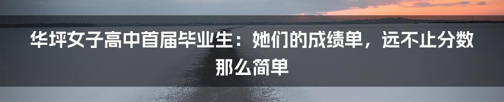 华坪女子高中首届毕业生：她们的成绩单，远不止分数那么简单