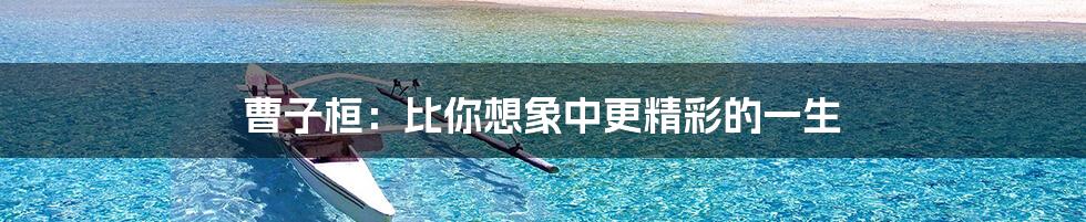 曹子桓:比你想象中更精彩的一生