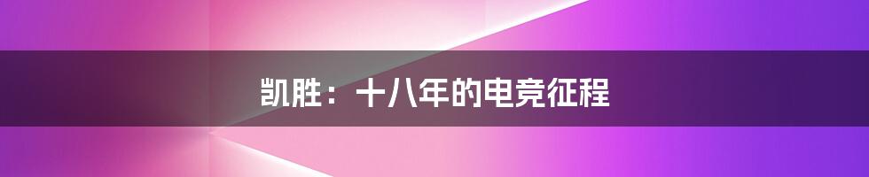 凯胜:十八年的电竞征程
