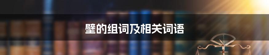 壁的组词及相关词语