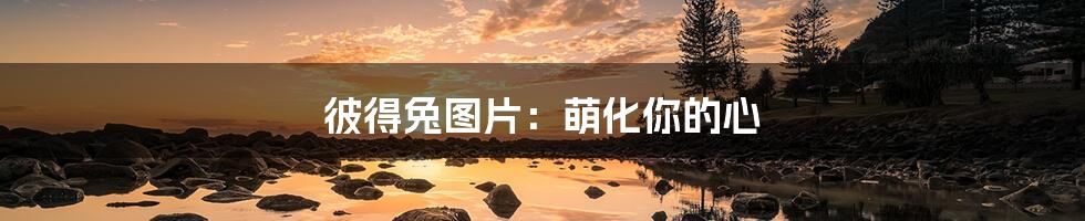 彼得兔图片:萌化你的心
