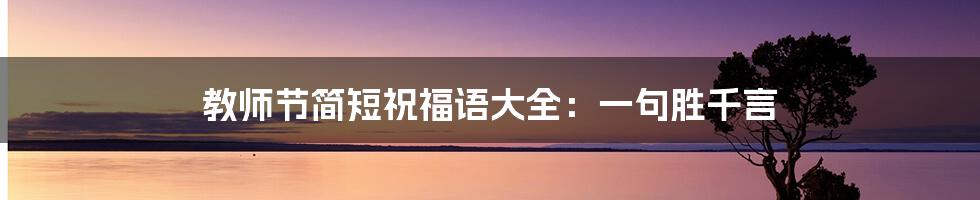 教师节简短祝福语大全:一句胜千言