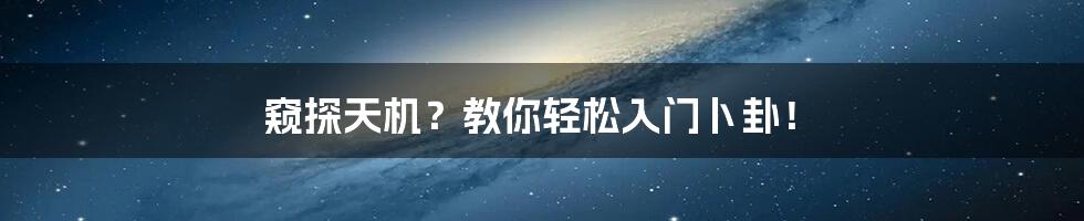 窥探天机?教你轻松入门卜卦!