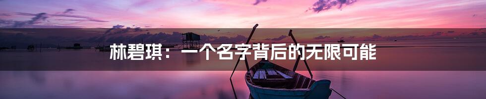 林碧琪:一个名字背后的无限可能