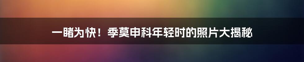 一睹为快！季莫申科年轻时的照片大揭秘