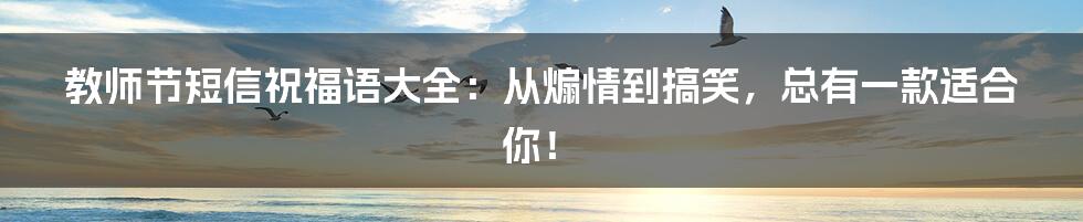 教师节短信祝福语大全：从煽情到搞笑，总有一款适合你！