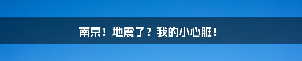 南京!地震了?我的小心脏!