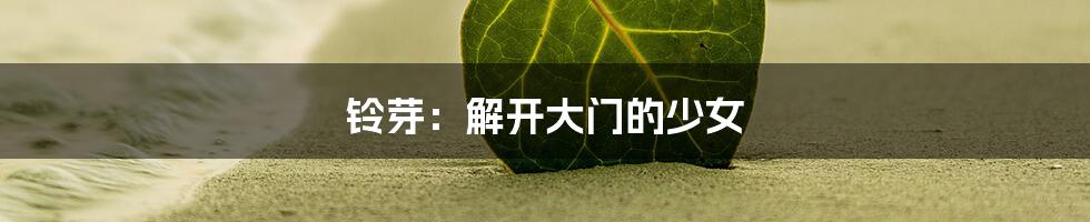 铃芽:解开大门的少女