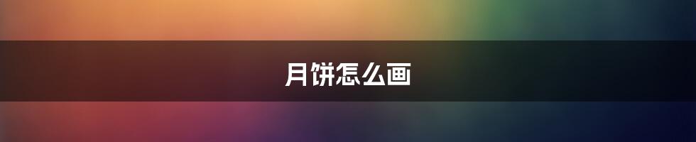 月饼怎么画