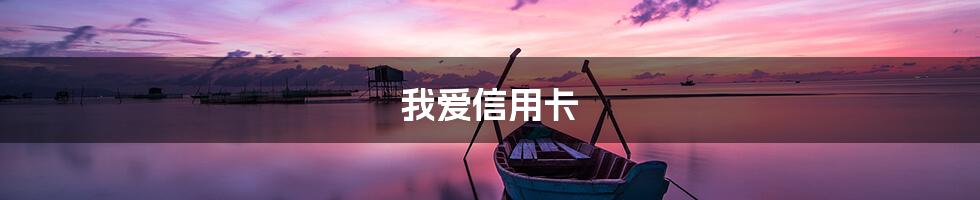 我爱信用卡