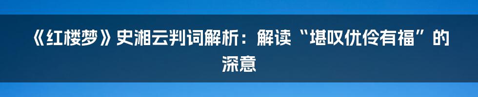 《红楼梦》史湘云判词解析:解读“堪叹优伶有福”的深意