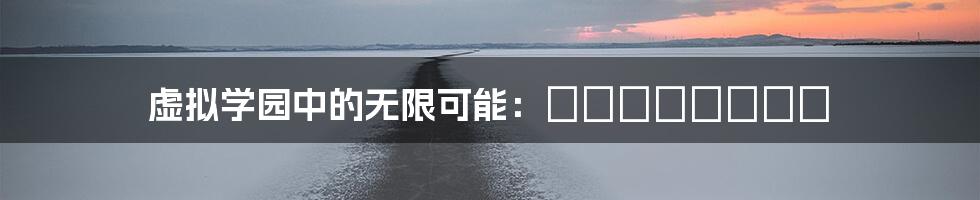 虚拟学园中的无限可能:ジンコウガクエン