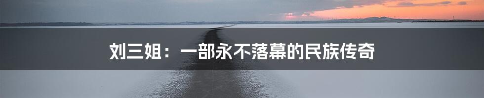 刘三姐:一部永不落幕的民族传奇