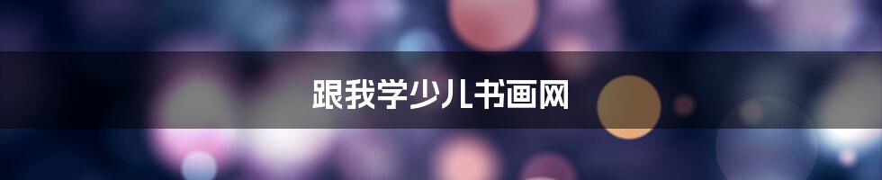 跟我学少儿书画网