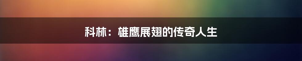 科林:雄鹰展翅的传奇人生