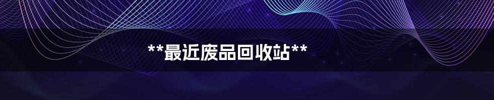 **最近废品回收站**