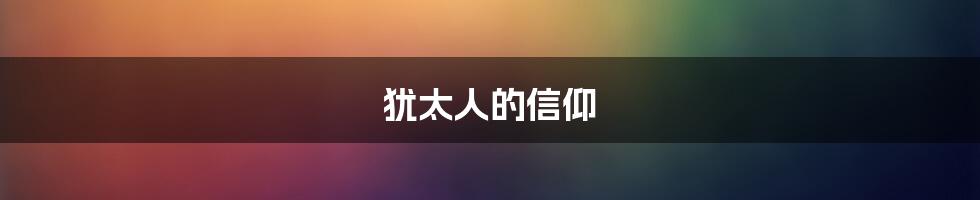 犹太人的信仰