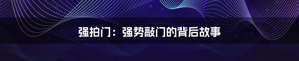 强拍门:强势敲门的背后故事