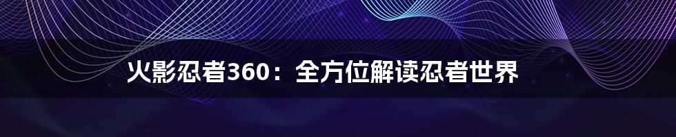火影忍者360:全方位解读忍者世界