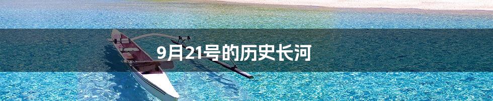 9月21号的历史长河
