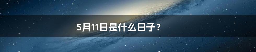 5月11日是什么日子?