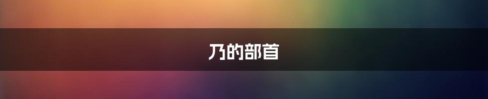 乃的部首