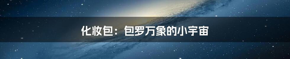 化妆包:包罗万象的小宇宙