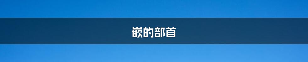 嵌的部首