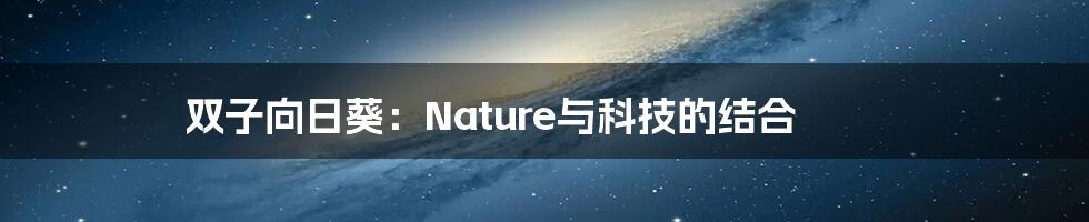 双子向日葵:Nature与科技的结合