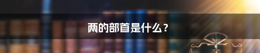 两的部首是什么?