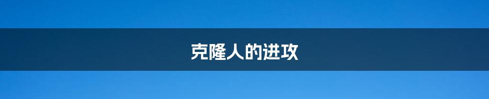克隆人的进攻
