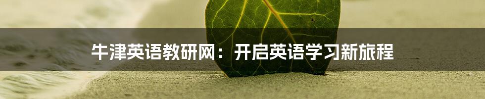 牛津英语教研网:开启英语学习新旅程