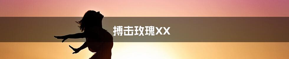 搏击玫瑰XX