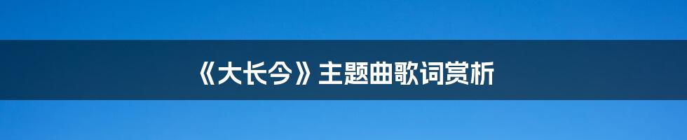 《大长今》主题曲歌词赏析