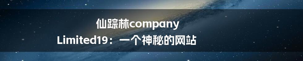 仙踪林company Limited19:一个神秘的网站