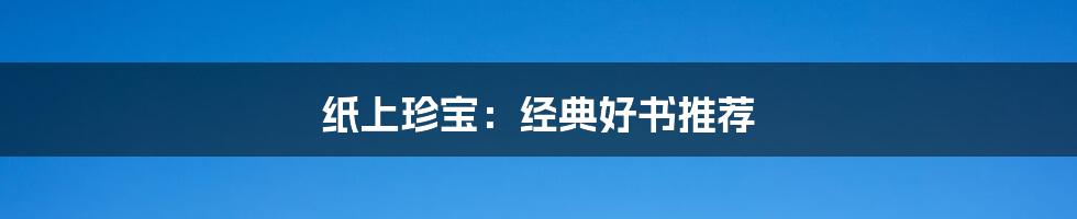 纸上珍宝:经典好书推荐