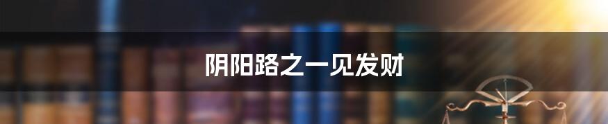 阴阳路之一见发财