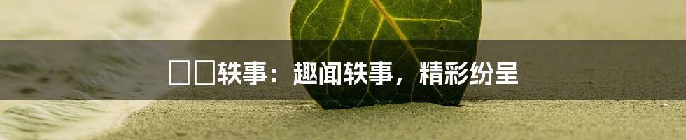 滄縣轶事：趣闻轶事，精彩纷呈