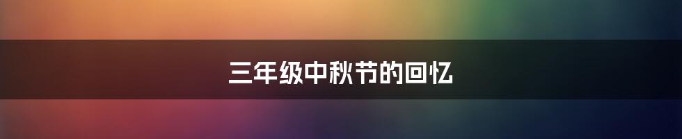 三年级中秋节的回忆