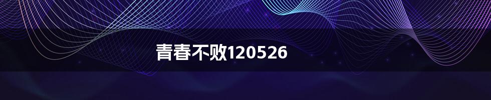 青春不败120526